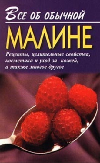 Иван Дубровин, Все об обычной малине